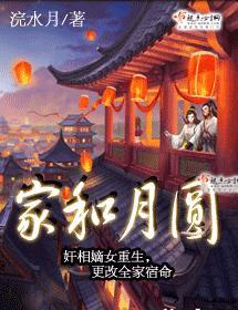家和月圓