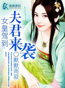 女皇駕到之夫君來襲