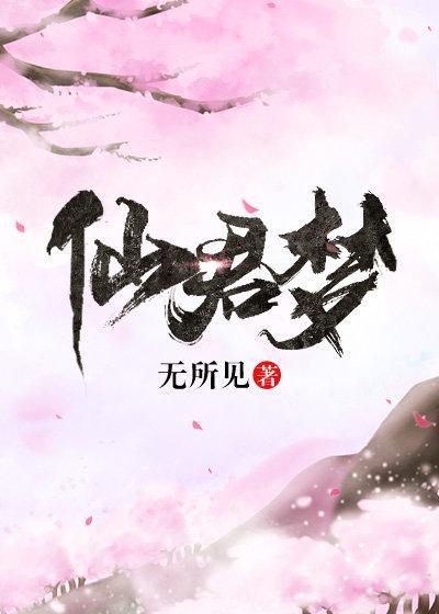 仙君夢