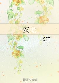 安土