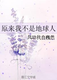原來我不是地球人