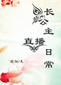 長公主直播日常