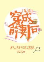 穿成前妻後[系統]
