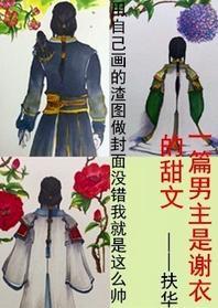[古劍二]一篇男主是謝衣的甜文
