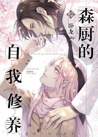 森廚的自我修養