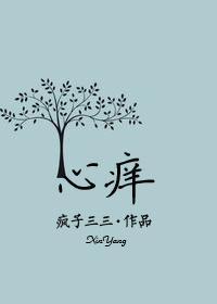 心癢