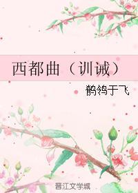 西都曲（訓誡）