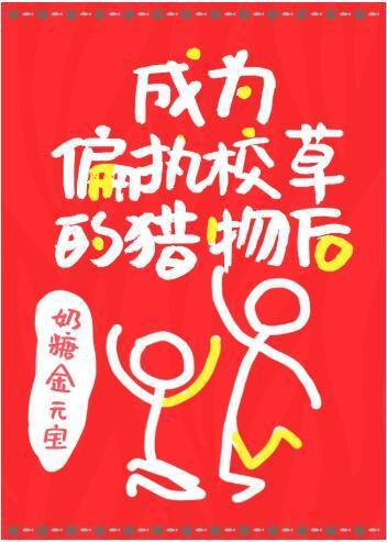 成為偏執校草的獵物後