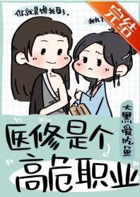 醫修是個高危職業
