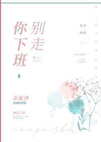 你下班別走