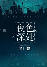 夜色深處