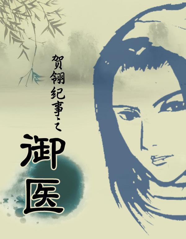 賀翎紀事之禦醫
