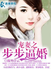寵妻之步步逼婚