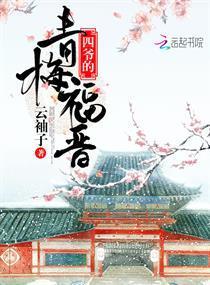 四爺的青梅福晉