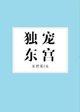 獨寵東宮