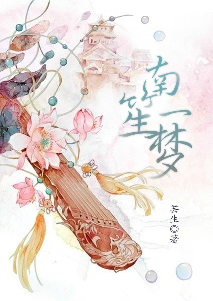 南笙一夢