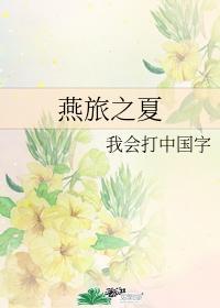 燕旅之夏
