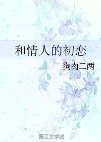 和情人的初戀