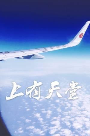 上有天堂