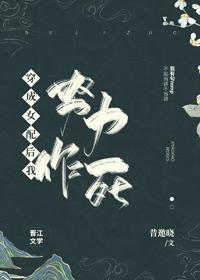 穿成女配後我努力作死