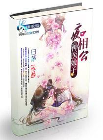 神醫娘子癡相公
