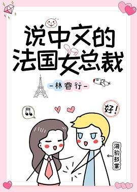 說中文的法國女總裁