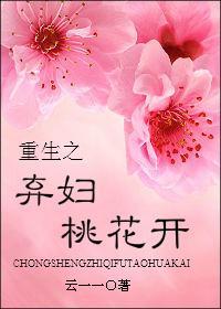 重生之棄婦桃花開