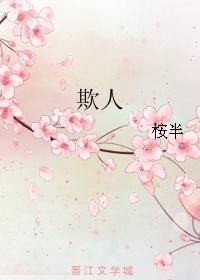 欺人