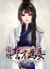 帝凰，誓不為妾