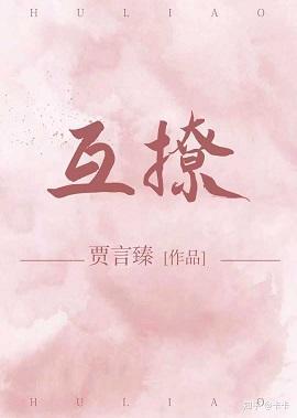 互撩［娛樂圈］