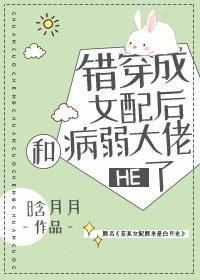 錯穿成女配後和病弱大佬HE了