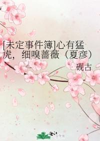 [未定事件簿]心有猛虎，細嗅薔薇（夏彥）