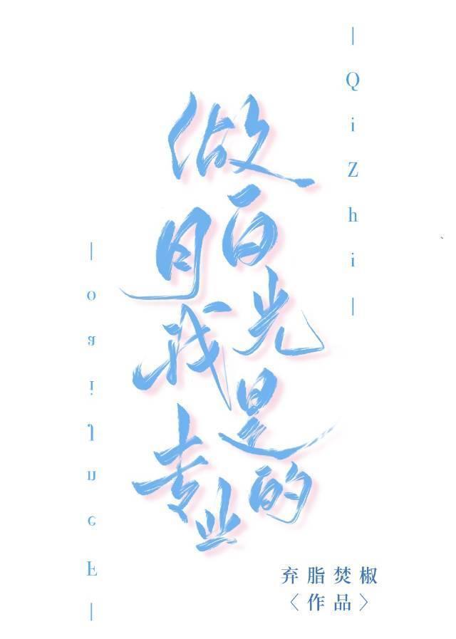 做白月光我是專業的