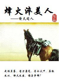 烽火淬美人