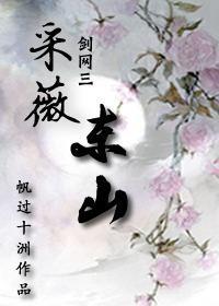 [劍網三]采薇東山