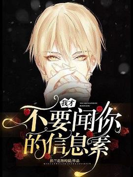 我才不要聞你的信息素