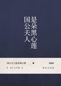 國公夫人是朵黑心蓮