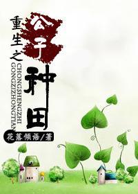 重生之公子種田