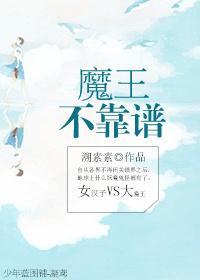 魔王不靠譜