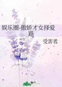 韓娛-傲嬌才女擇愛路