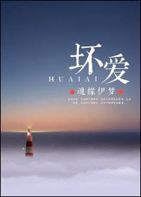 壞愛