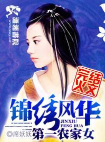 錦繡風華之第一農家女