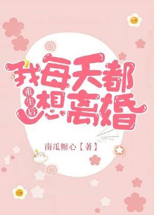 重生後我每天都想離婚