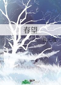 春望