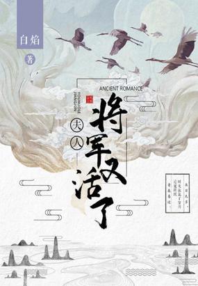 夫人，将軍又活了