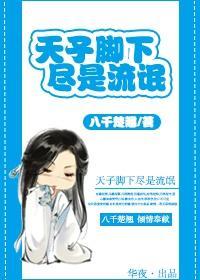 天子腳下，盡是流氓