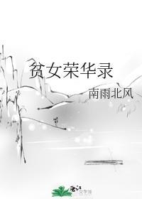 貧女榮華錄