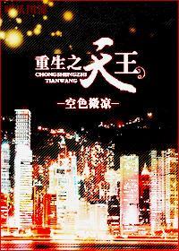 重生之天王