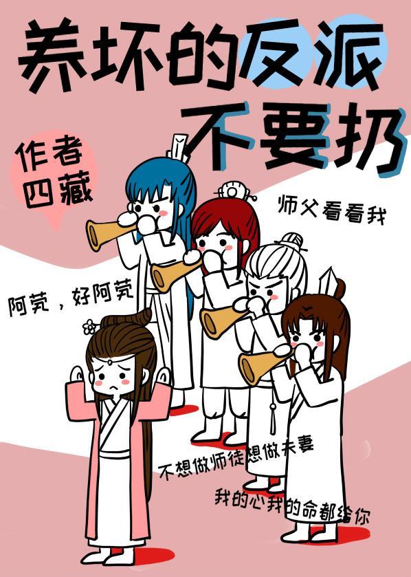 養壞的反派不要扔