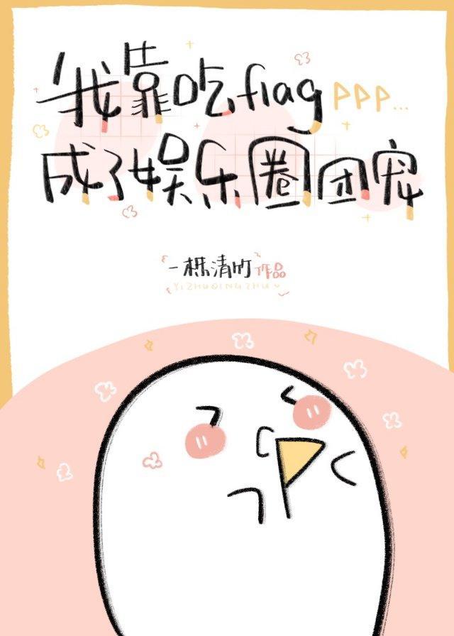 我靠吃flag成了娛樂圈團寵